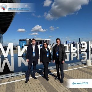 Смоленская область принимает участие в Международной специализированной выставке «Дорога 2025»