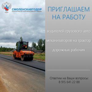 Филиал СОГБУ «Смоленскавтодор» в г.Смоленске приглашает на работу