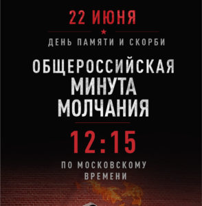 22 июня 2026 года состоится общероссийская минута молчания