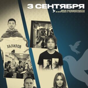 3 сентября день солидарности в борьбе с терроризмом