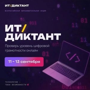 Всероссийская образовательная акция «ИТ-диктант 2026» пройдет с 11 по 13 сентября
