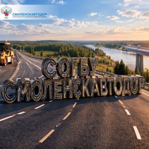 8 октября в России отмечался профессиональный праздник — День работников дорожного хозяйства. Команда СОГБУ «Смоленскавтодор» подготовила поздравительный ролик